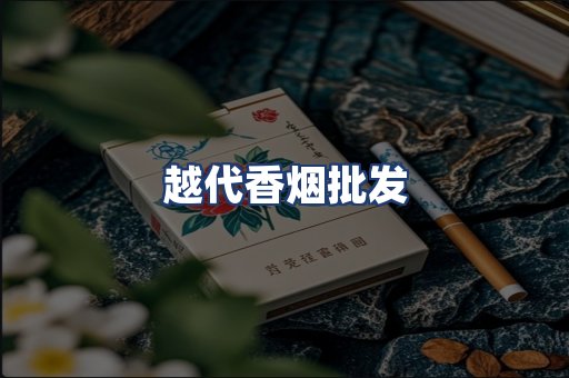 越代香烟批发
